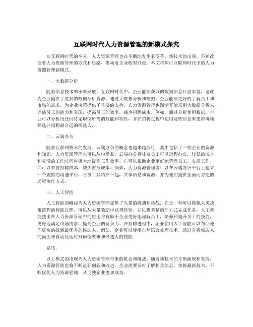 互联网时代人力资源管理的新模式探究