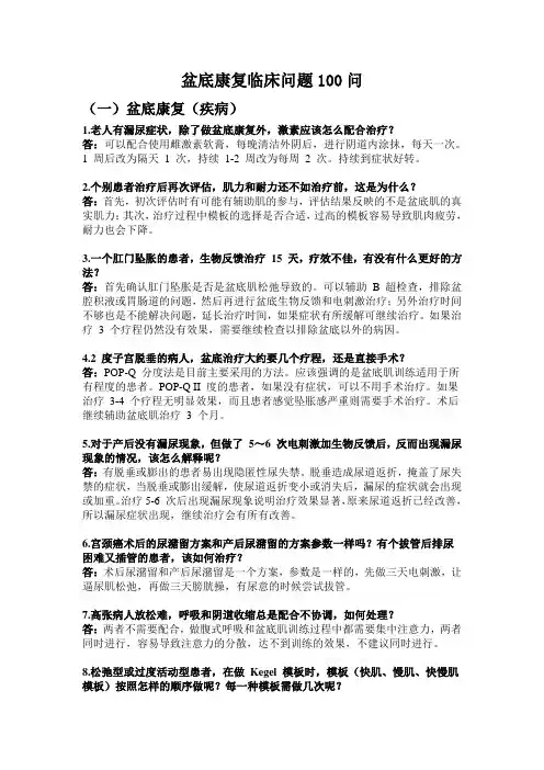 盆底康复临床问题100问