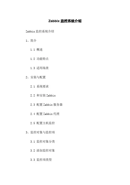 Zabbix监控系统介绍