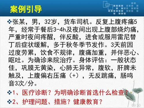 消化性溃疡患者的护理PPT.