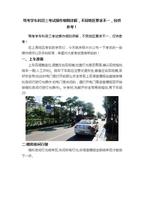 驾考学车科目三考试操作细则详解，不同地区要求不一，仅供参考！