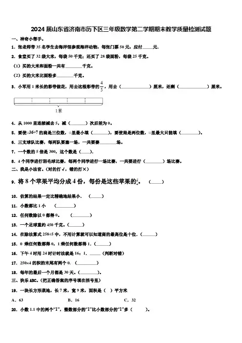 2024届山东省济南市历下区三年级数学第二学期期末教学质量检测试题含解析