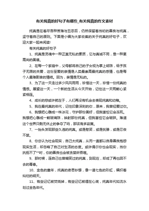 有关纯真的好句子有哪些_有关纯真的作文素材