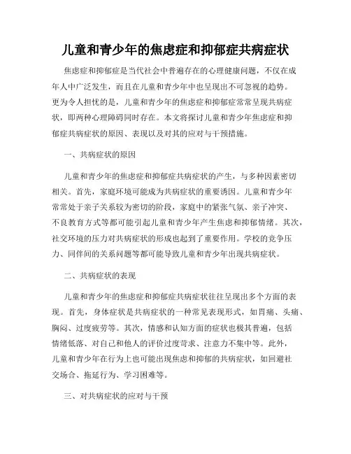 儿童和青少年的焦虑症和抑郁症共病症状