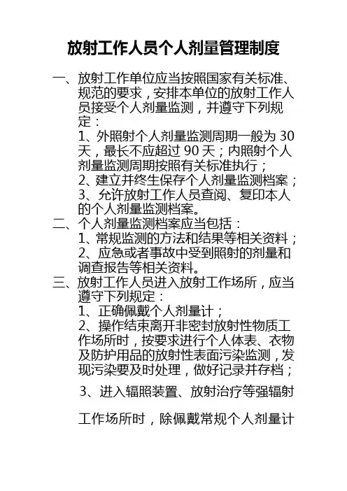 放射工作人员个人剂量管理制度