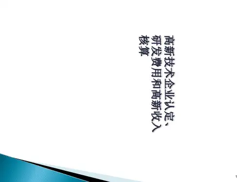 高企认定、研发费用和高新收入核算.pptx