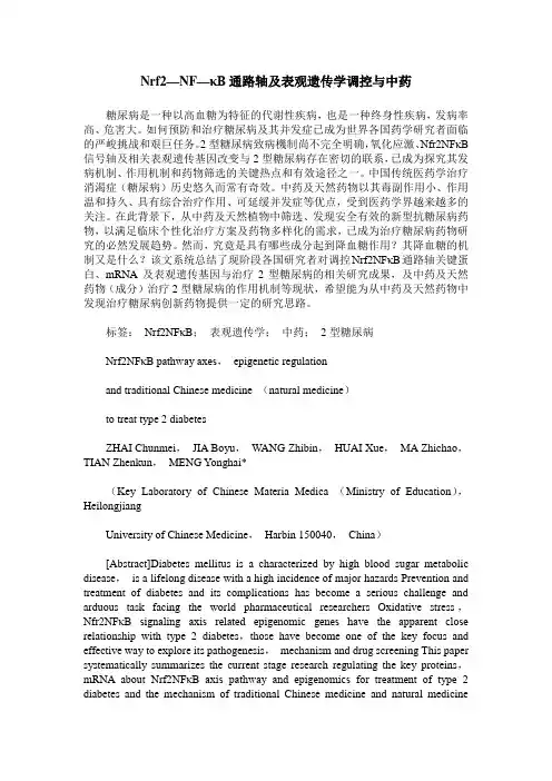 Nrf2—NF—κB通路轴及表观遗传学调控与中药