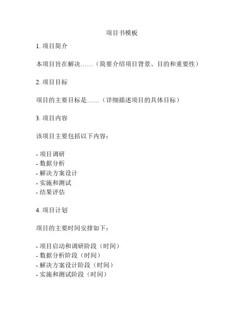 项目书模板