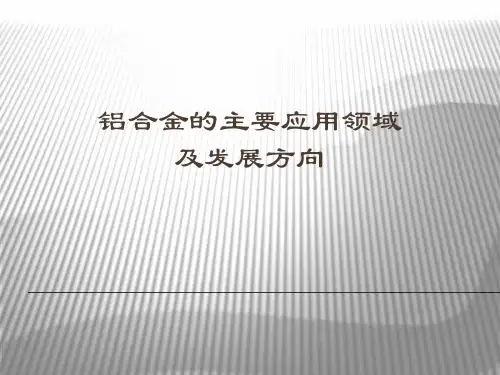 铝合金的主要应用领域