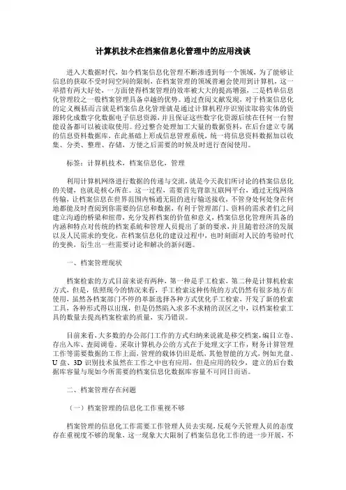 计算机技术在档案信息化管理中的应用浅谈