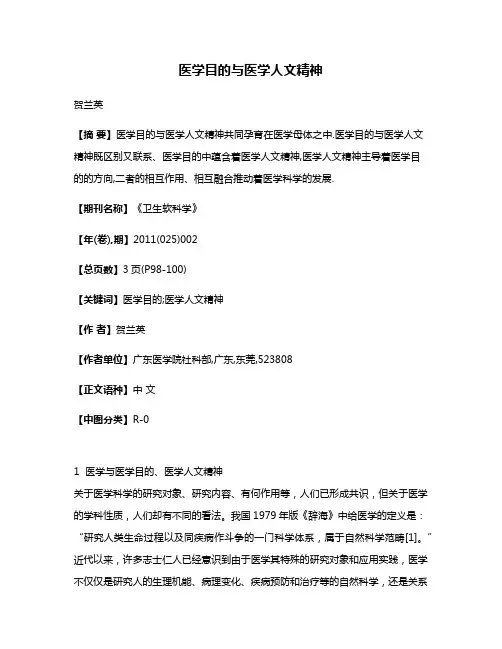 医学目的与医学人文精神