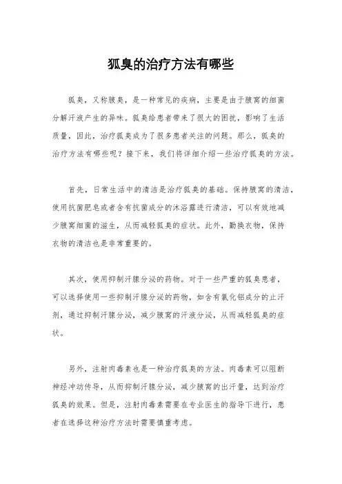 狐臭的治疗方法有哪些