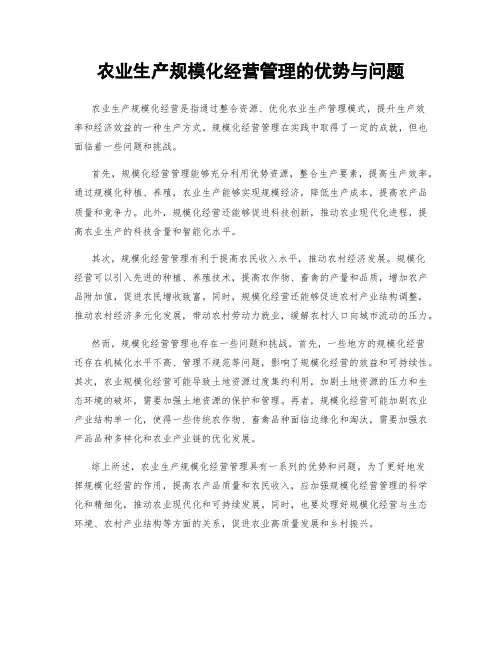 农业生产规模化经营管理的优势与问题