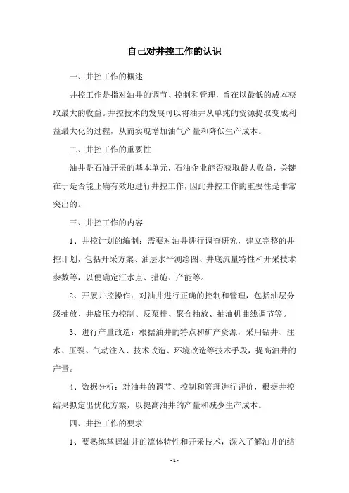 自己对井控工作的认识