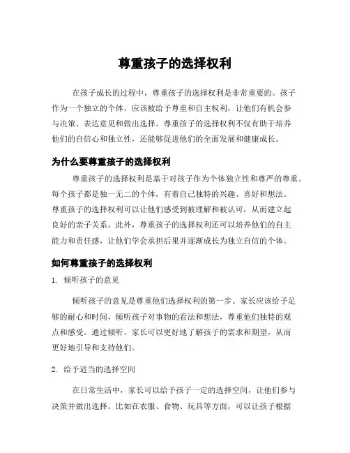 尊重孩子的选择权利