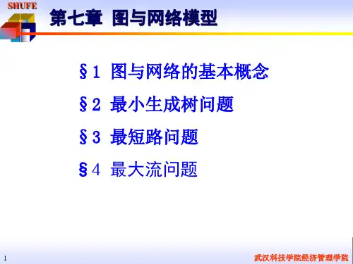 第七章图与网络模型.