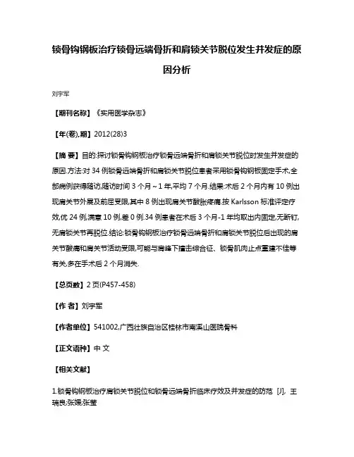 锁骨钩钢板治疗锁骨远端骨折和肩锁关节脱位发生并发症的原因分析