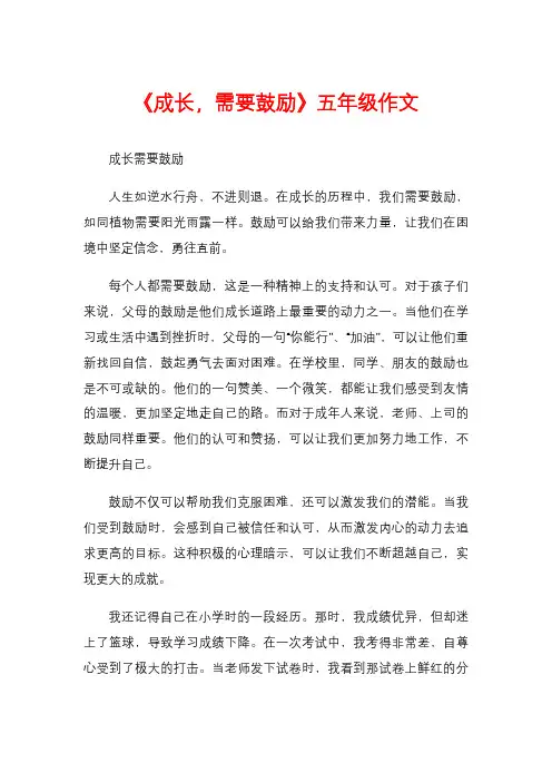 《成长,需要鼓励》五年级作文