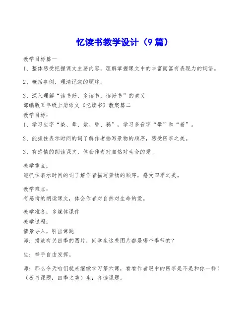 忆读书教学设计(9篇)