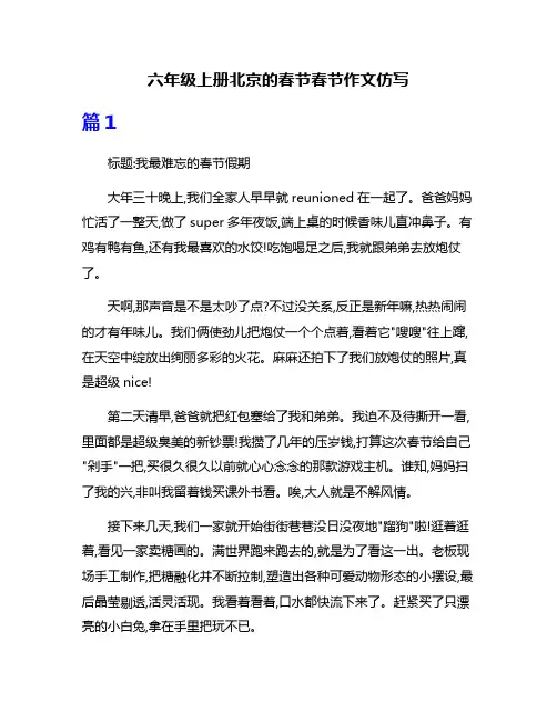 六年级上册北京的春节春节作文仿写