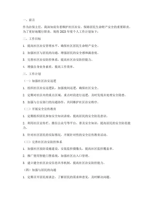 治保主任个人工作计划