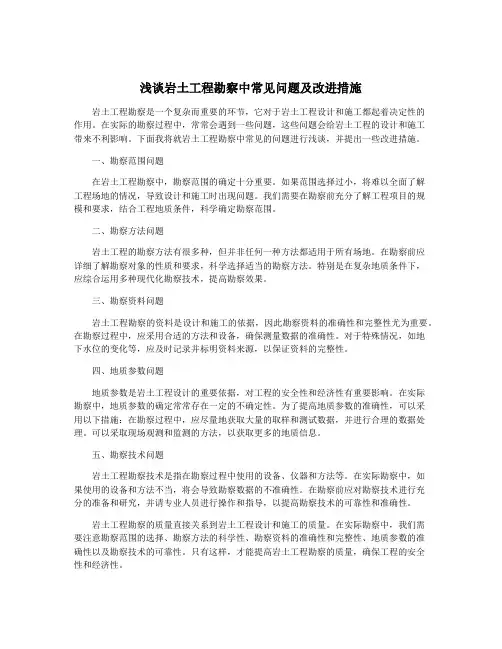 浅谈岩土工程勘察中常见问题及改进措施