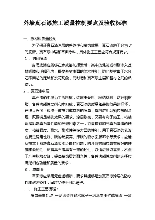 外墙真石漆施工质量控制要点及验收标准