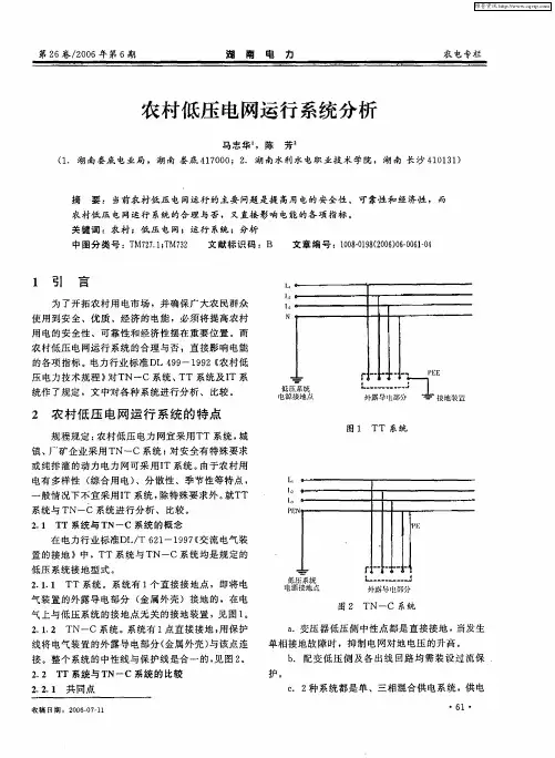 农村低压电网运行系统分析