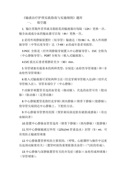 《输液治疗护理实践指南与实施细则》题库 (2)
