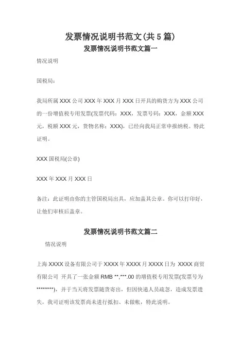 发票情况说明书范文