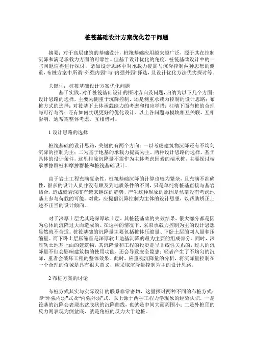 桩筏基础设计方案优化若干问题