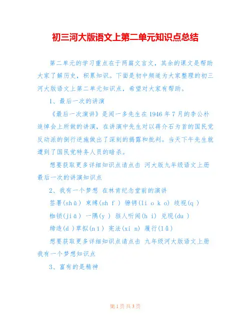 初三河大版语文上第二单元知识点总结