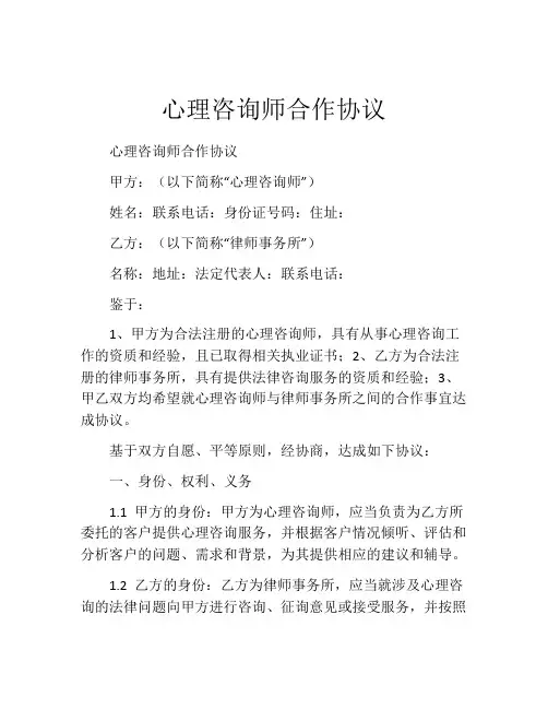 心理咨询师合作协议