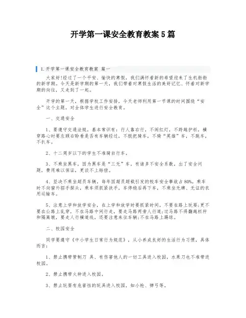 开学第一课安全教育教案5篇