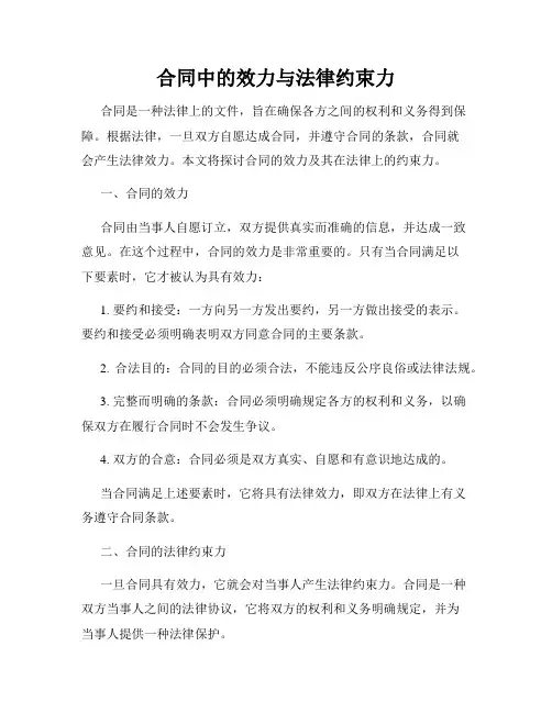 合同中的效力与法律约束力