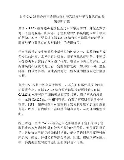 血清CA125结合超声造影检查对子宫肌瘤与子宫腺肌症的鉴别诊断价值