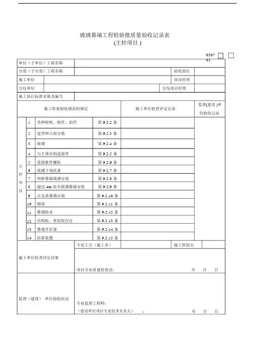 玻璃幕墙工程检验批质量验收记录表(主控项目).doc