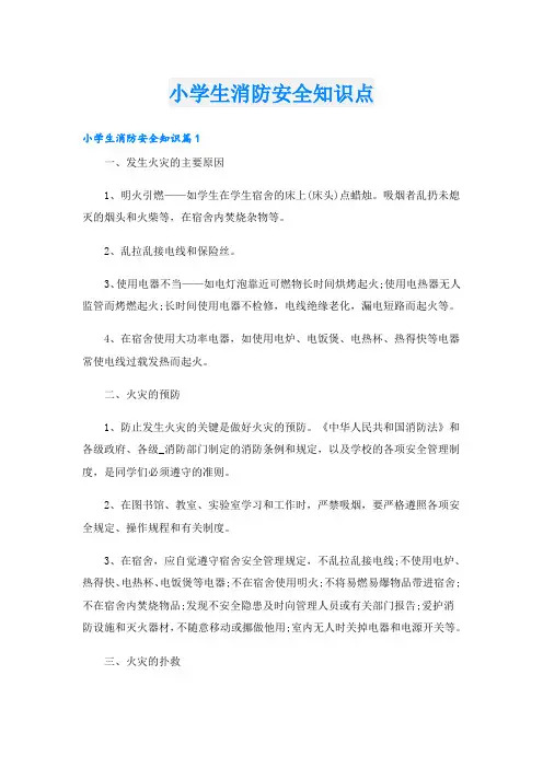 小学生消防安全知识点