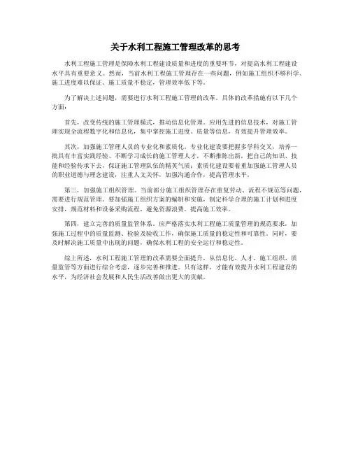 关于水利工程施工管理改革的思考