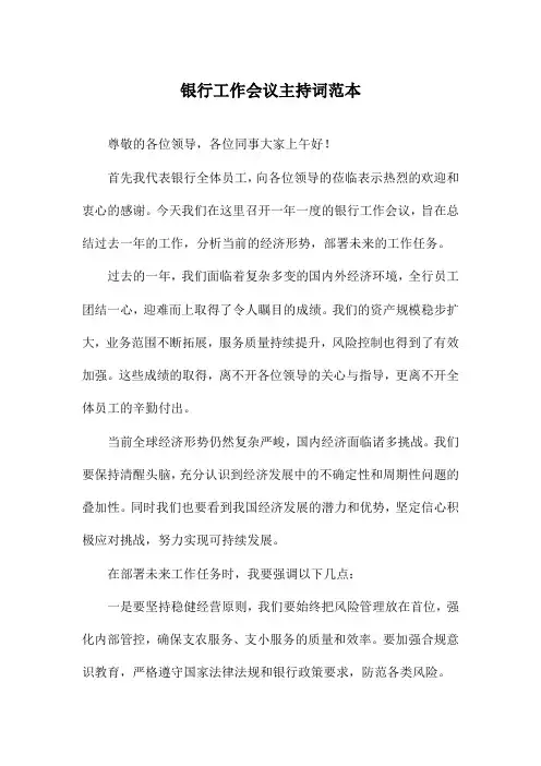 银行工作会议主持词范本