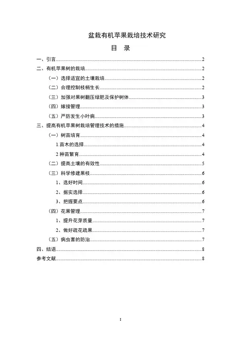 《盆栽有机苹果栽培技术研究5100字》