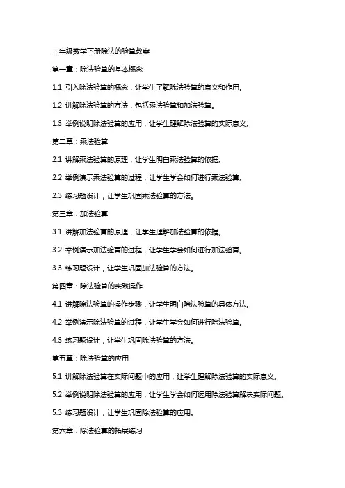 三年级数学下册除法的验算教案