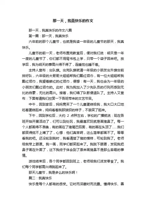 那一天，我真快乐的作文