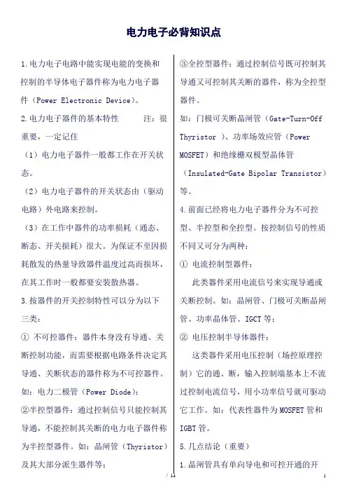 (完整word版)电力电子必备知识点(良心出品必属精品)