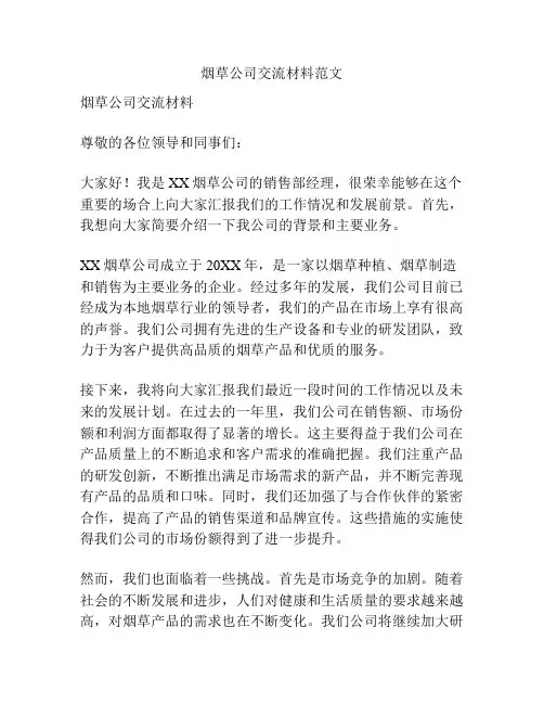 烟草公司交流材料范文