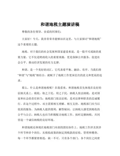 和谐地税主题演讲稿