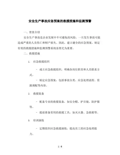 安全生产事故应急预案的救援措施和监测预警