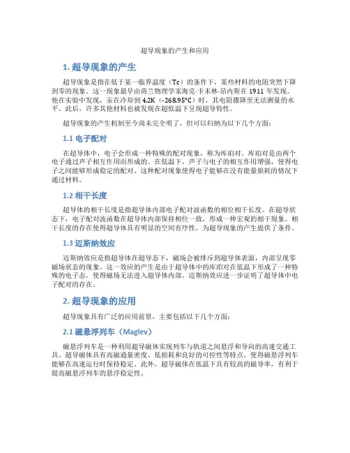 超导现象的产生和应用