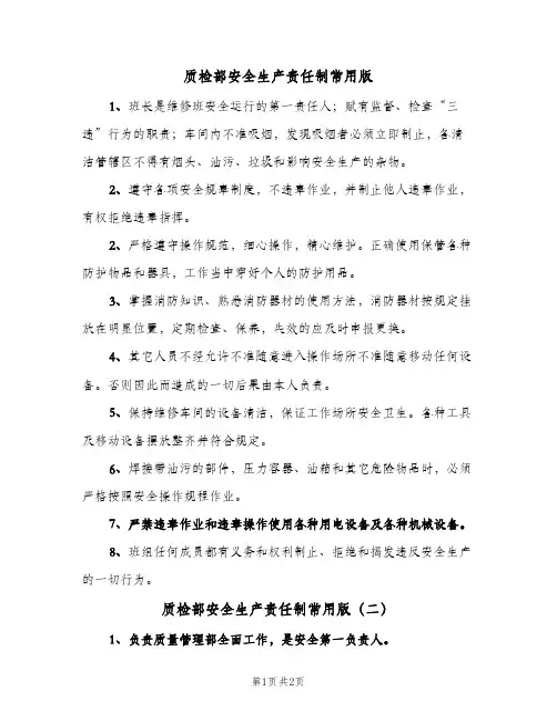 质检部安全生产责任制常用版(2篇)