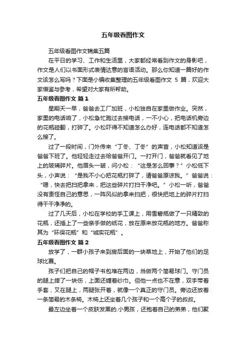 五年级看图作文锦集五篇